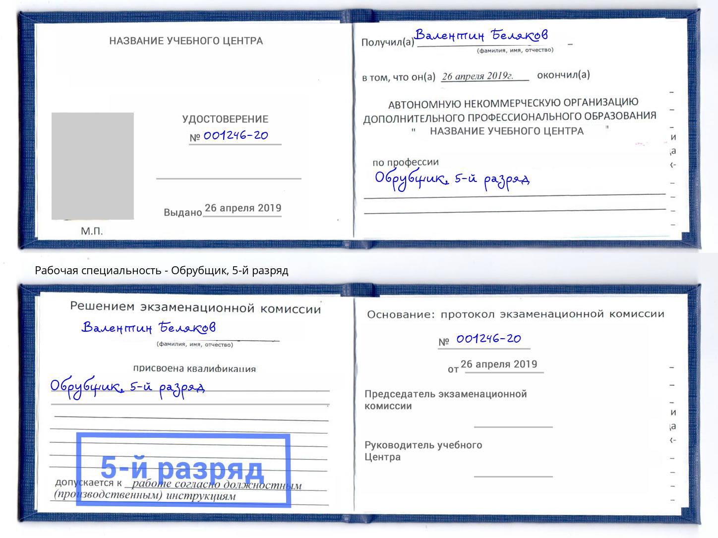 корочка 5-й разряд Обрубщик Назрань