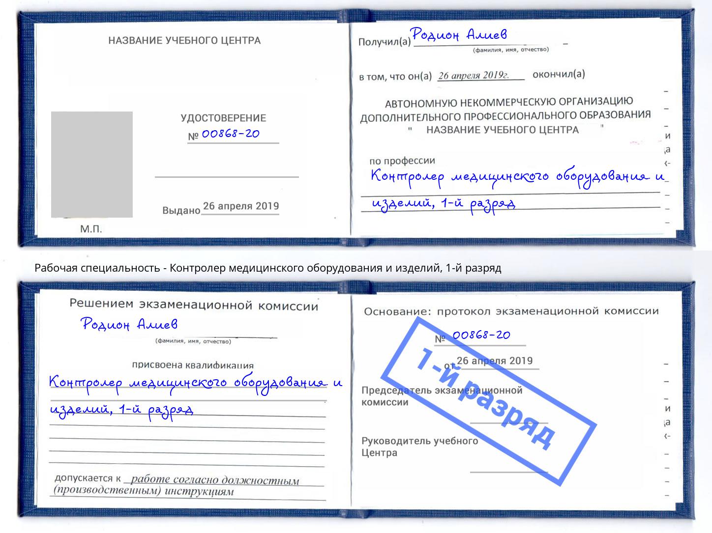 корочка 1-й разряд Контролер медицинского оборудования и изделий Назрань