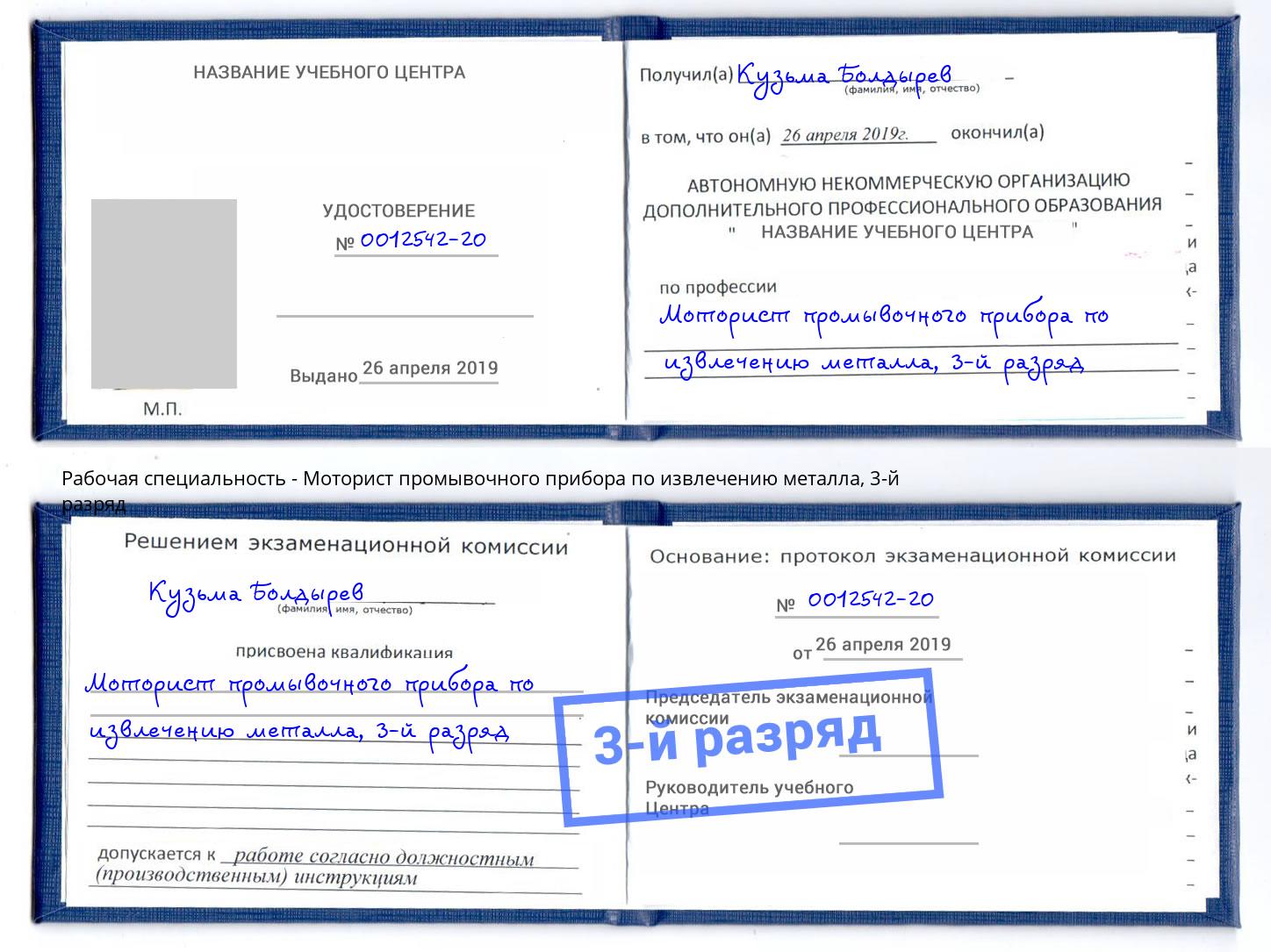 корочка 3-й разряд Моторист промывочного прибора по извлечению металла Назрань