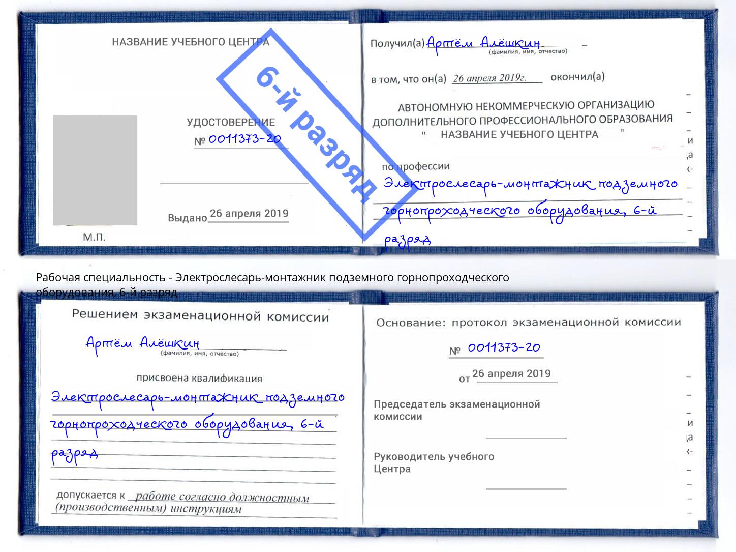 корочка 6-й разряд Электрослесарь-монтажник подземного горнопроходческого оборудования Назрань