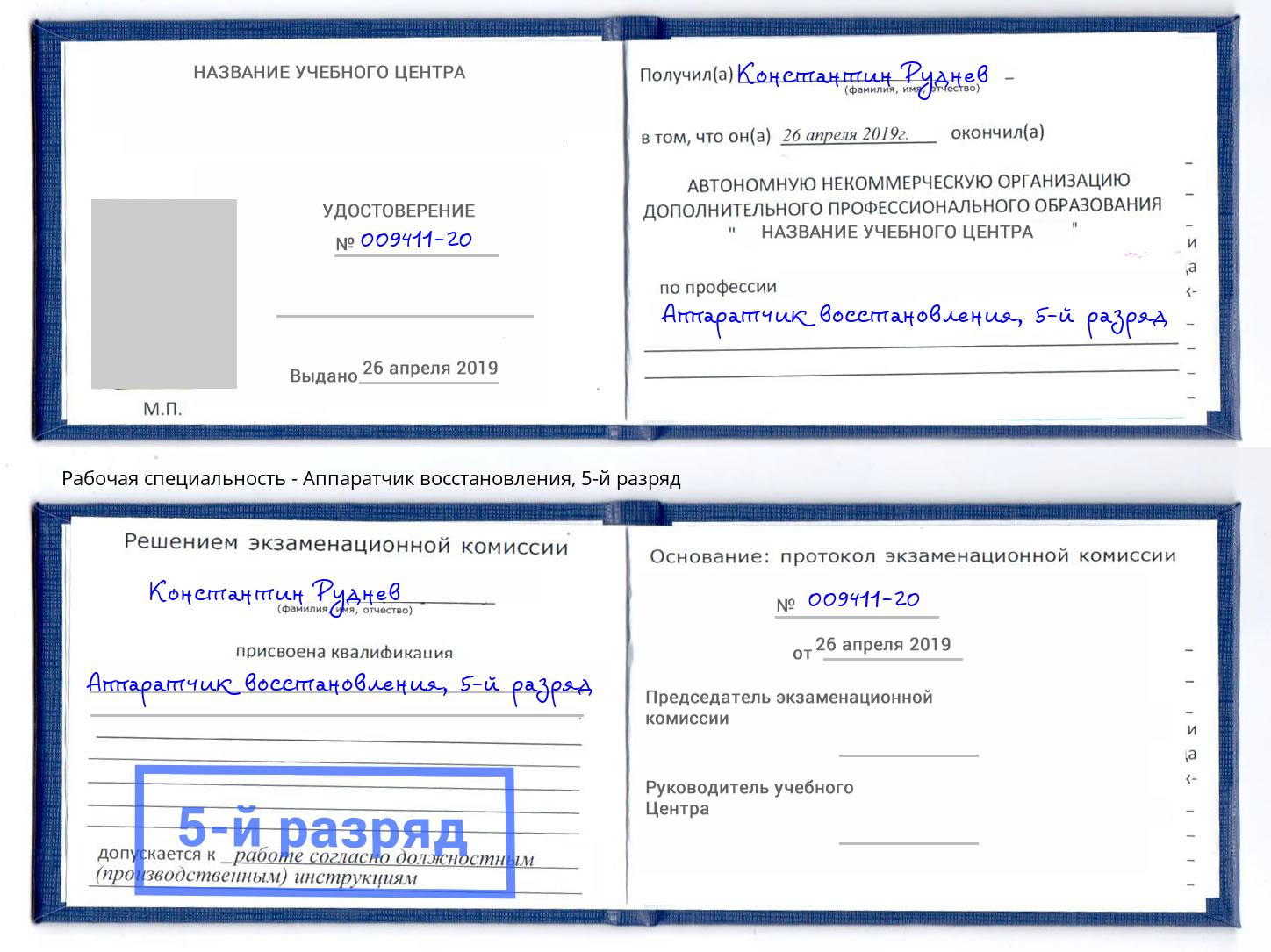 корочка 5-й разряд Аппаратчик восстановления Назрань