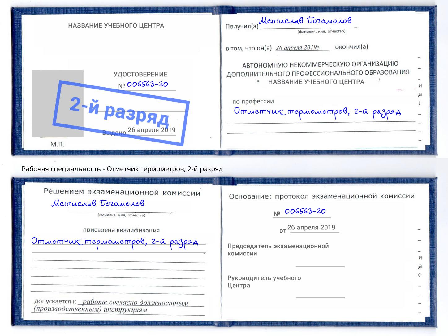 корочка 2-й разряд Отметчик термометров Назрань