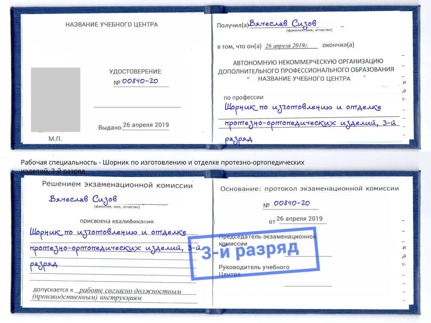 корочка 3-й разряд Шорник по изготовлению и отделке протезно-ортопедических изделий Назрань