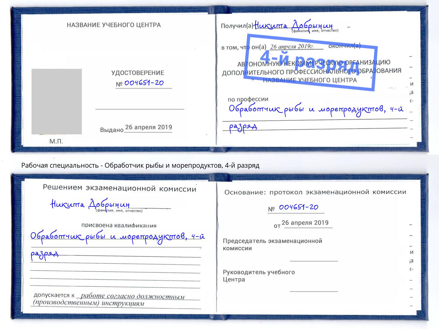 корочка 4-й разряд Обработчик рыбы и морепродуктов Назрань
