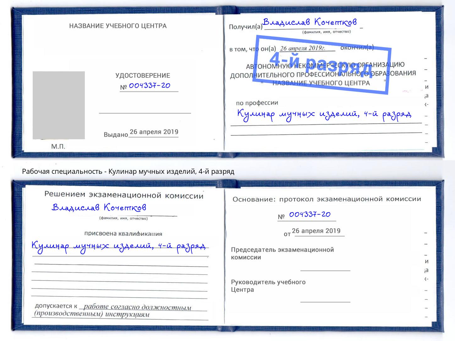 корочка 4-й разряд Кулинар мучных изделий Назрань
