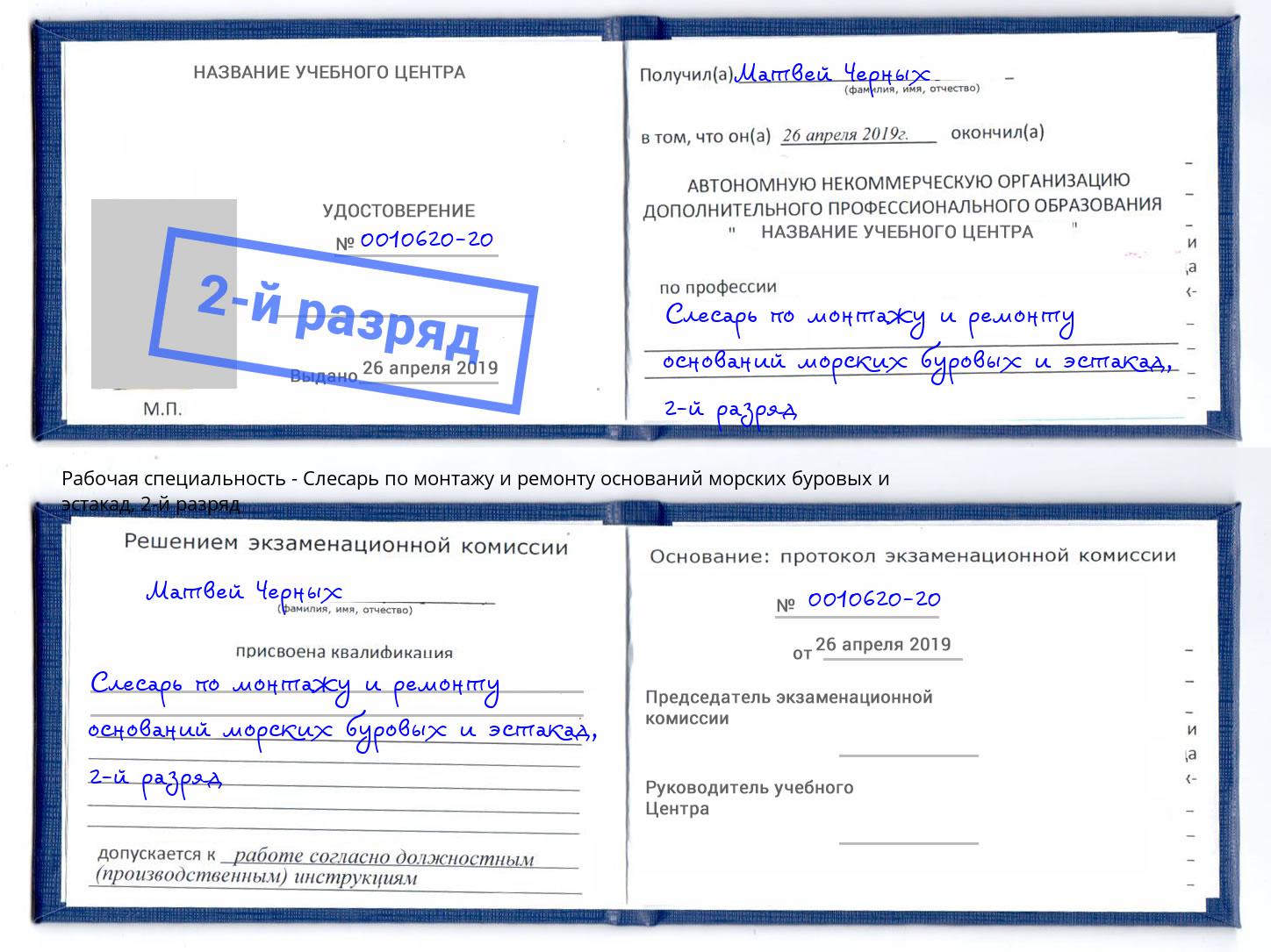 корочка 2-й разряд Слесарь по монтажу и ремонту оснований морских буровых и эстакад Назрань