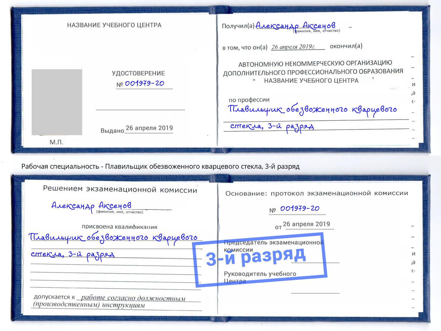 корочка 3-й разряд Плавильщик обезвоженного кварцевого стекла Назрань