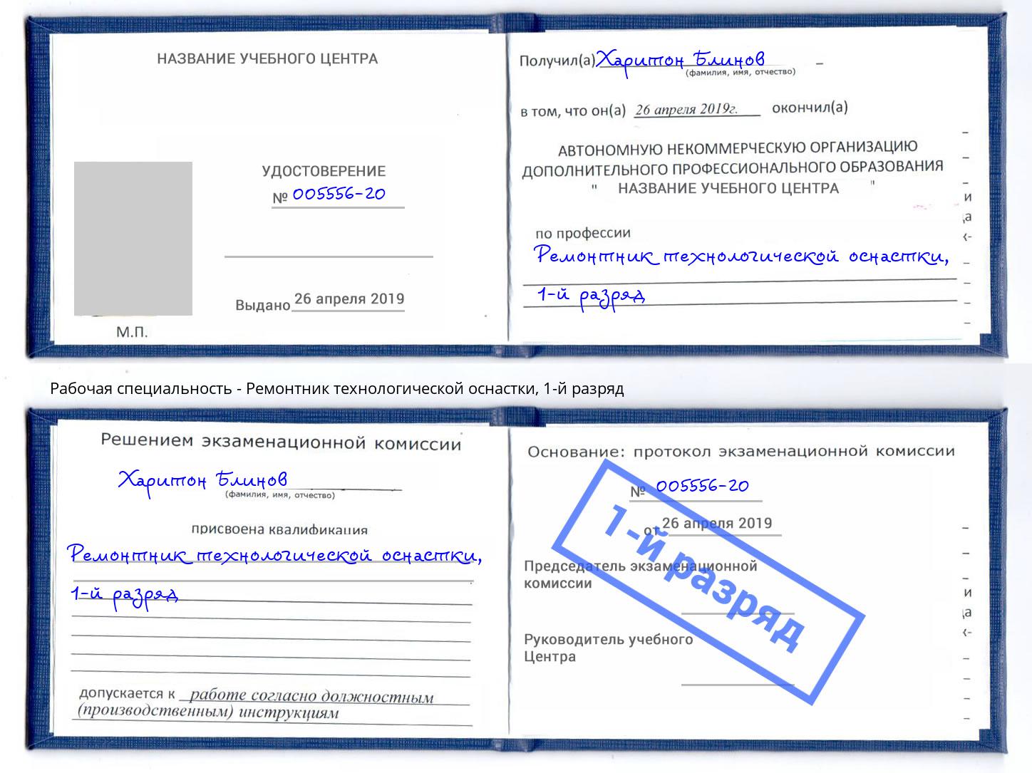 корочка 1-й разряд Ремонтник технологической оснастки Назрань