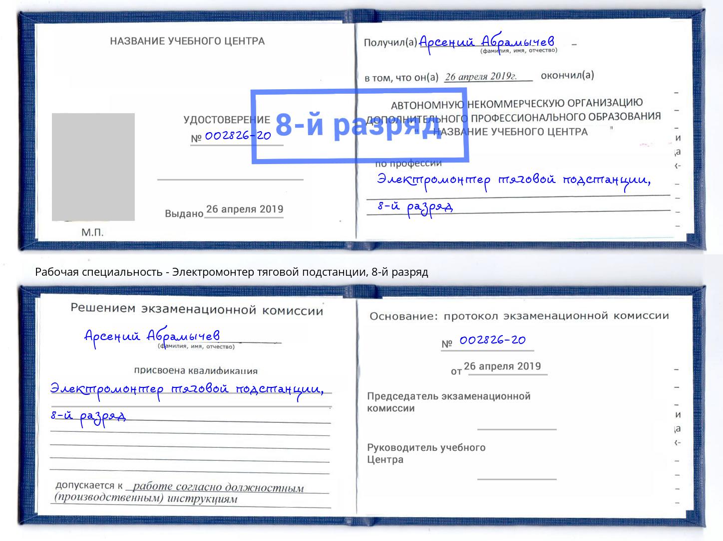 корочка 8-й разряд Электромонтер тяговой подстанции Назрань