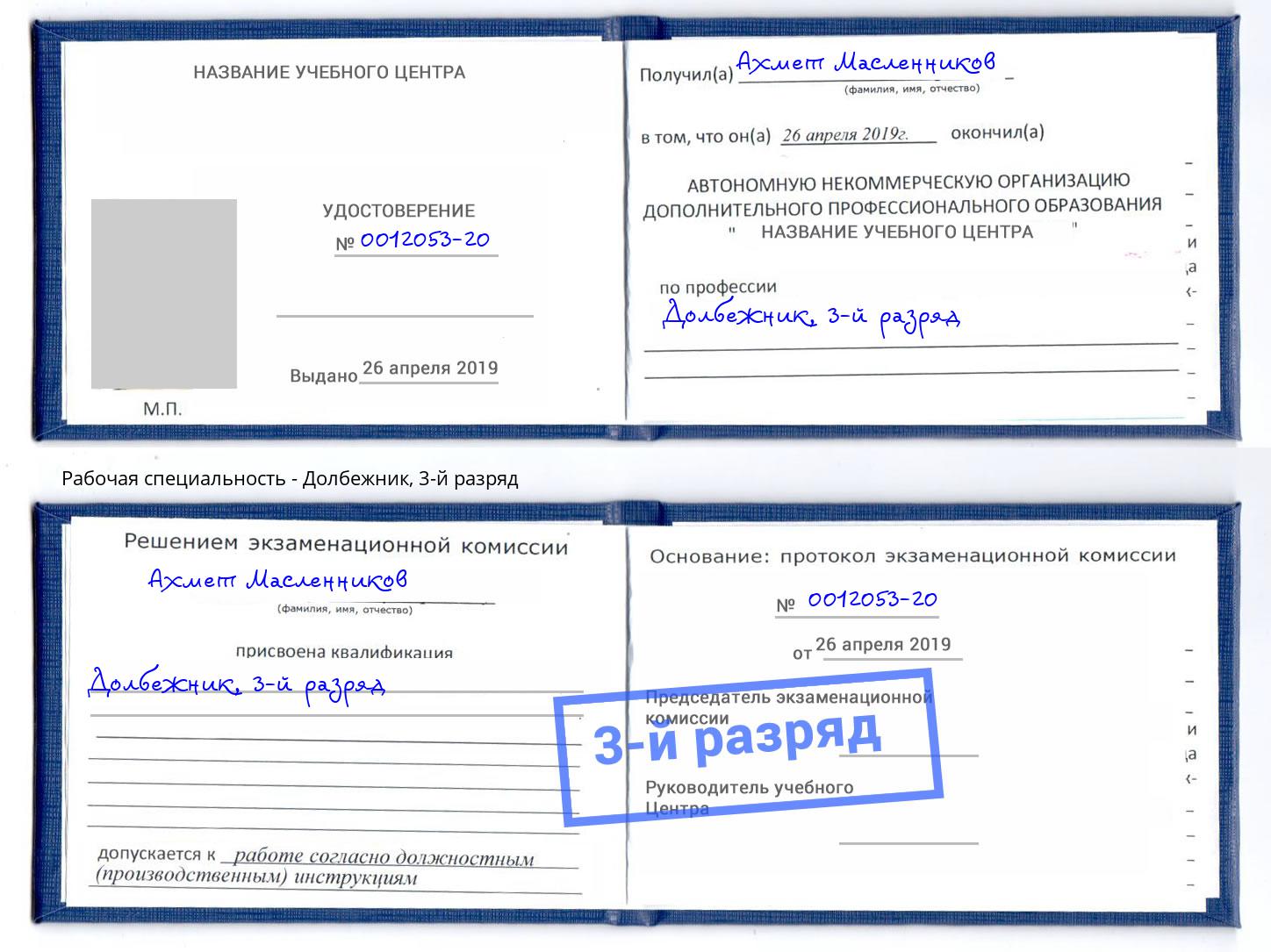 корочка 3-й разряд Долбежник Назрань