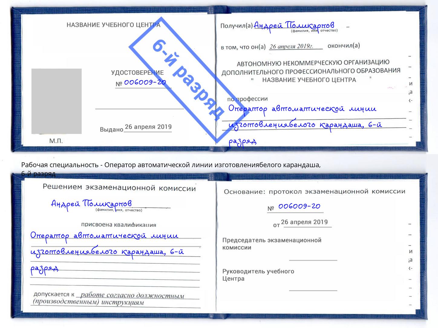 корочка 6-й разряд Оператор автоматической линии изготовлениябелого карандаша Назрань