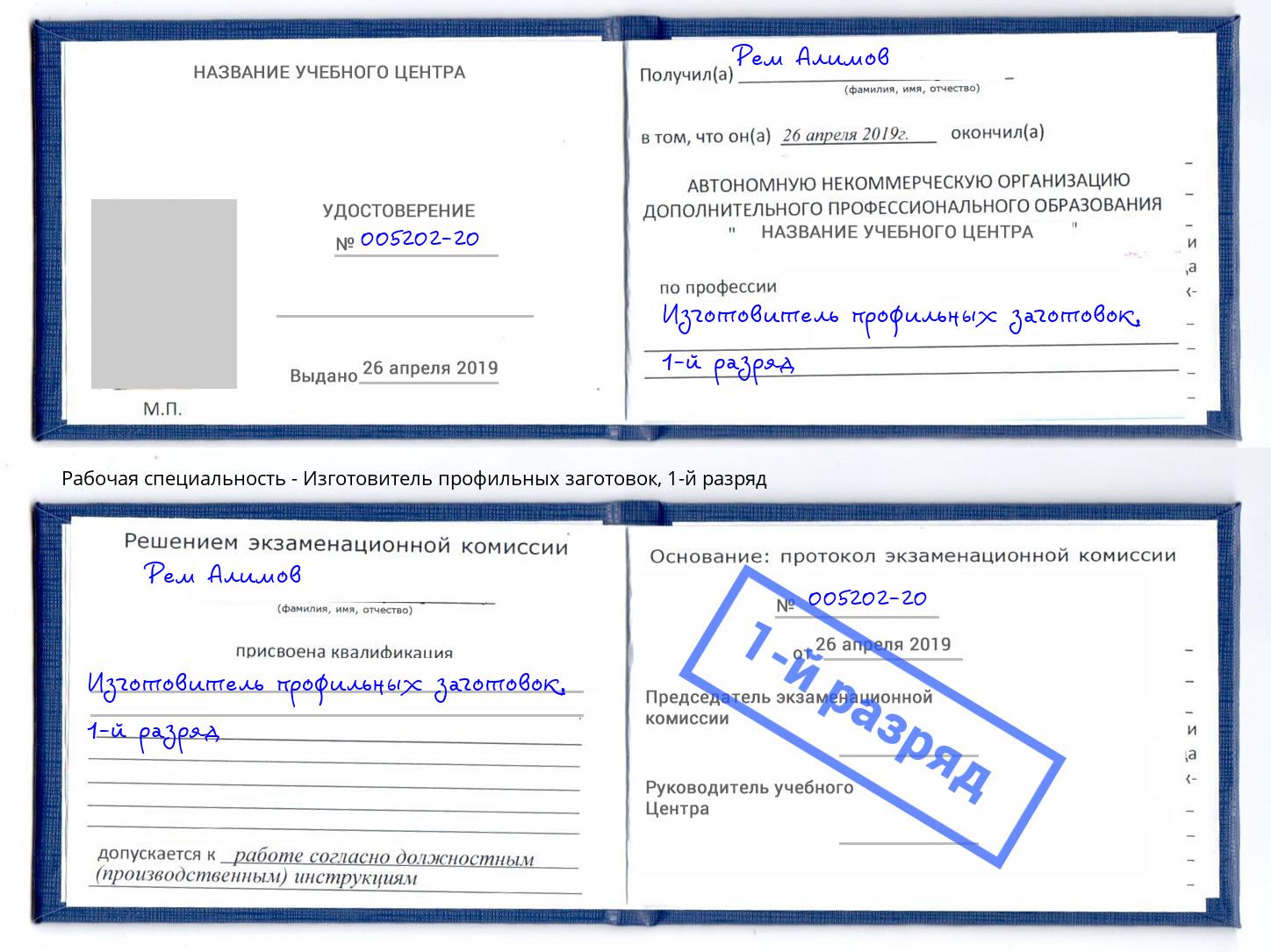 корочка 1-й разряд Изготовитель профильных заготовок Назрань