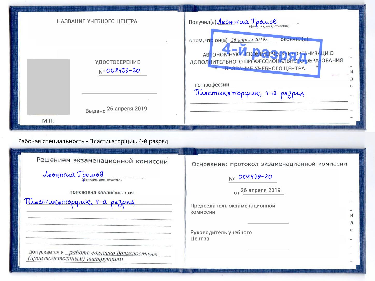 корочка 4-й разряд Пластикаторщик Назрань