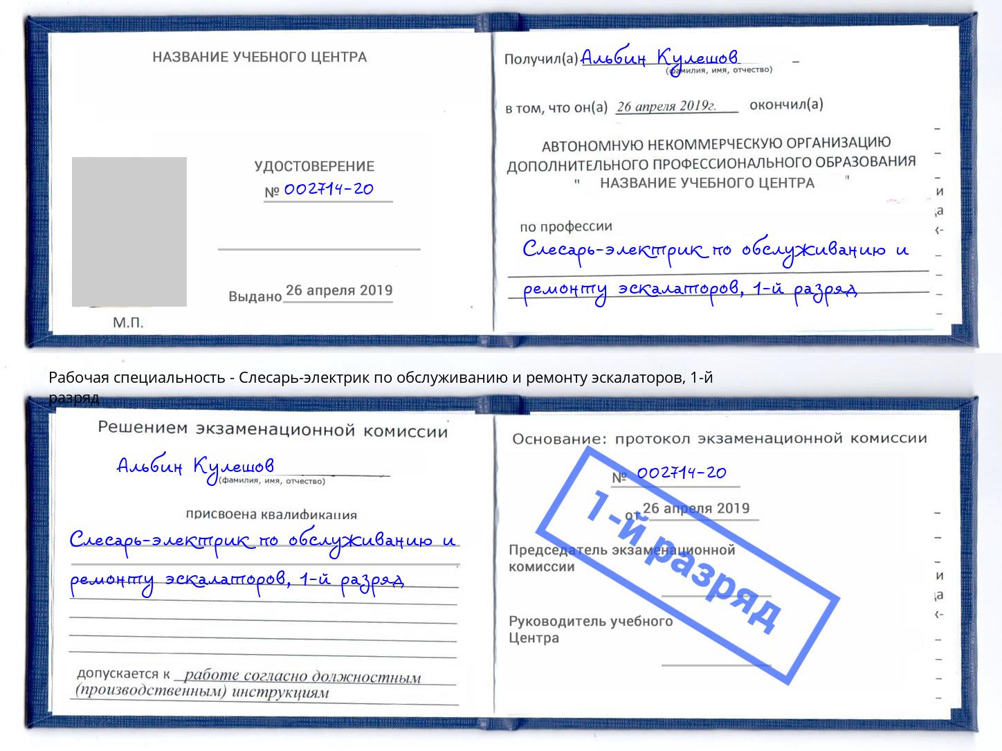 корочка 1-й разряд Слесарь-электрик по обслуживанию и ремонту эскалаторов Назрань