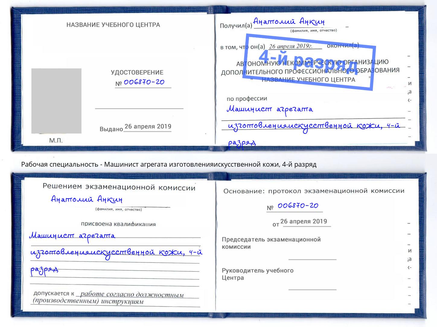 корочка 4-й разряд Машинист агрегата изготовленияискусственной кожи Назрань