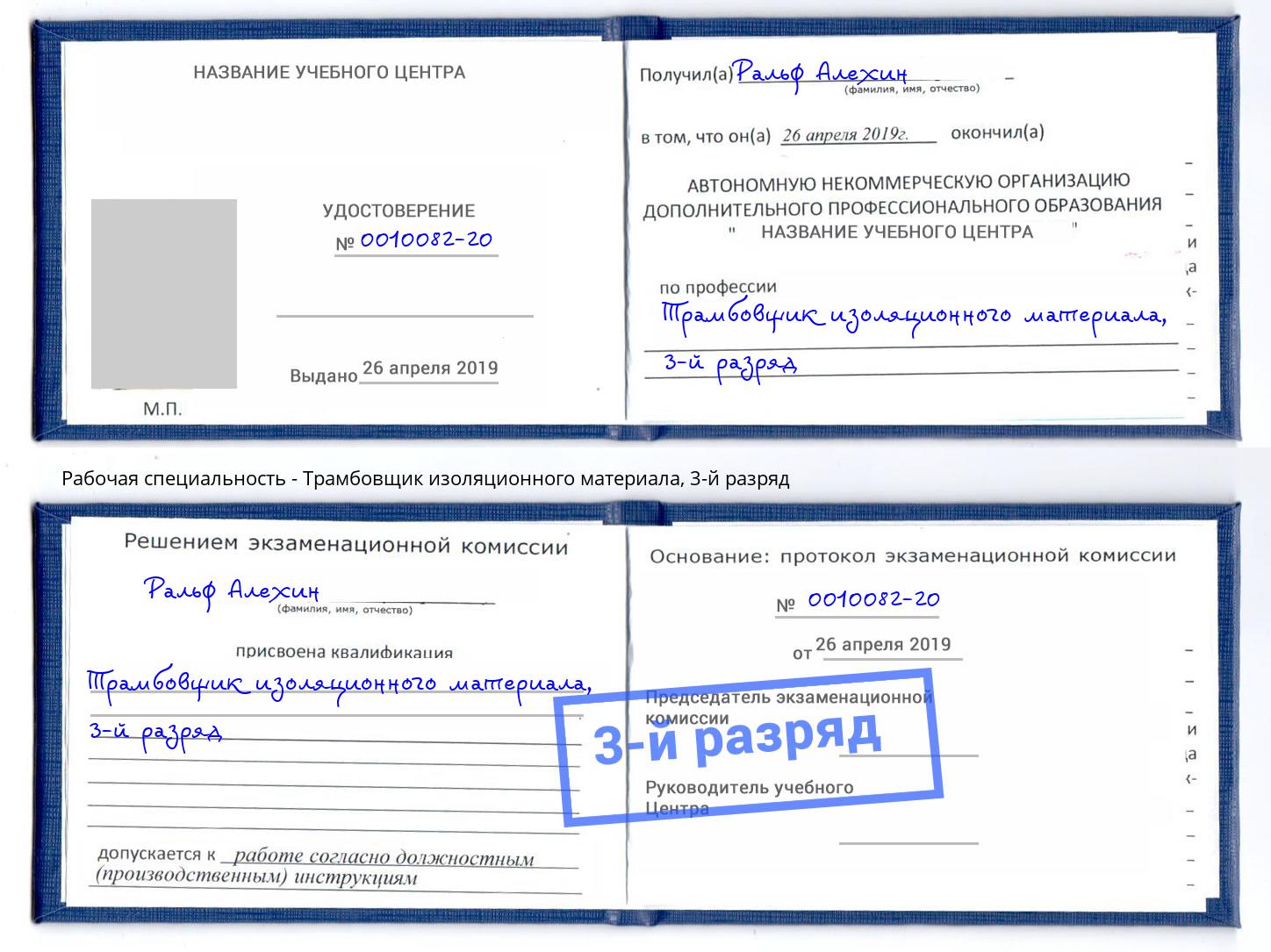 корочка 3-й разряд Трамбовщик изоляционного материала Назрань