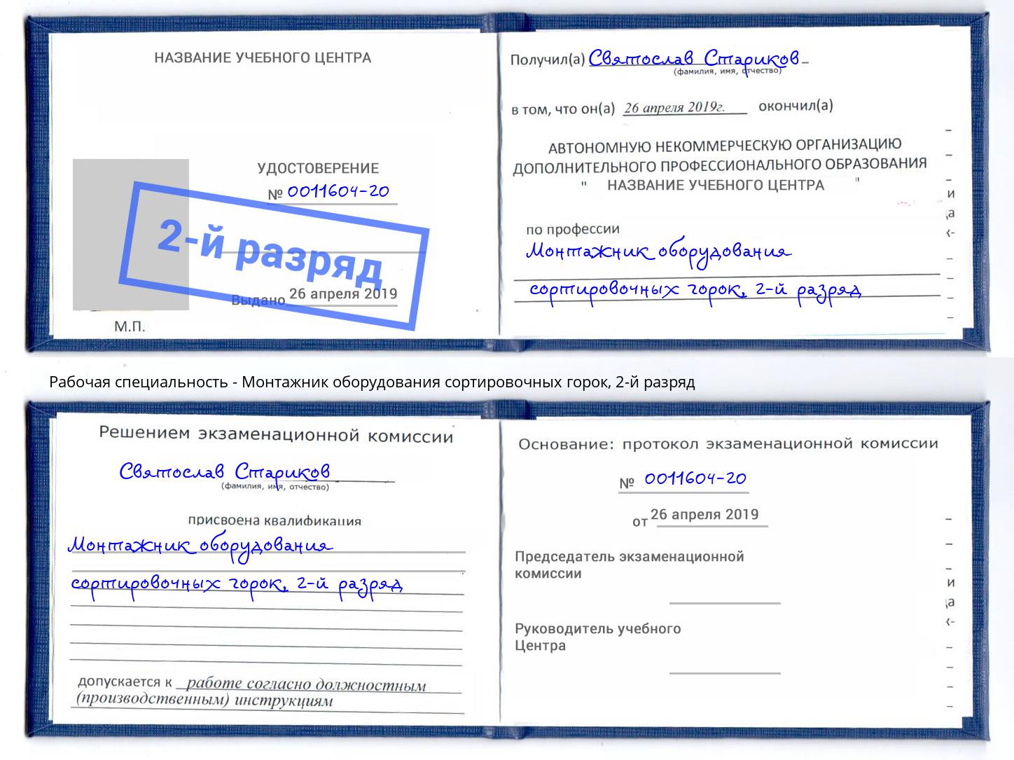 корочка 2-й разряд Монтажник оборудования сортировочных горок Назрань