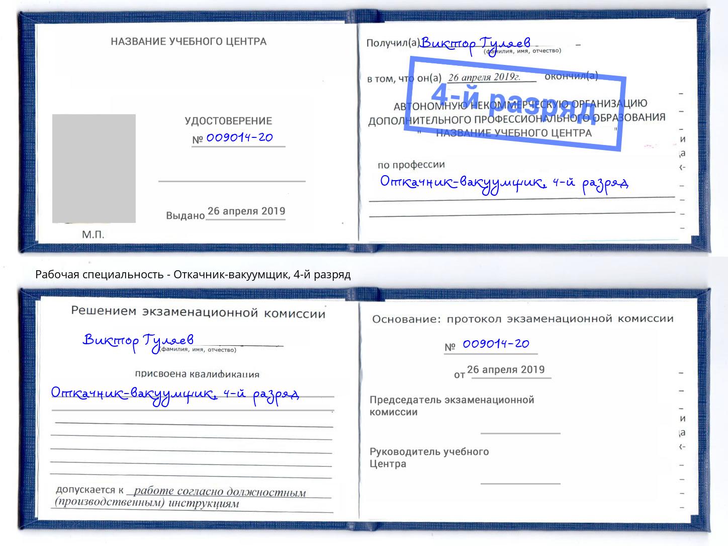 корочка 4-й разряд Откачник-вакуумщик Назрань