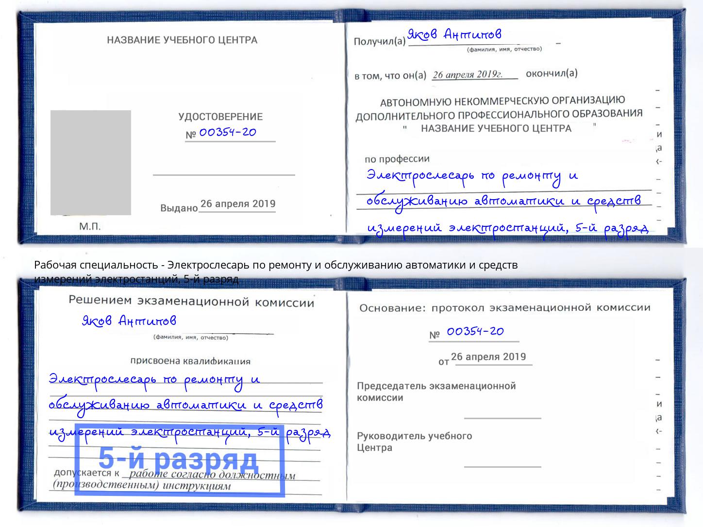 корочка 5-й разряд Электрослесарь по ремонту и обслуживанию автоматики и средств измерений электростанций Назрань