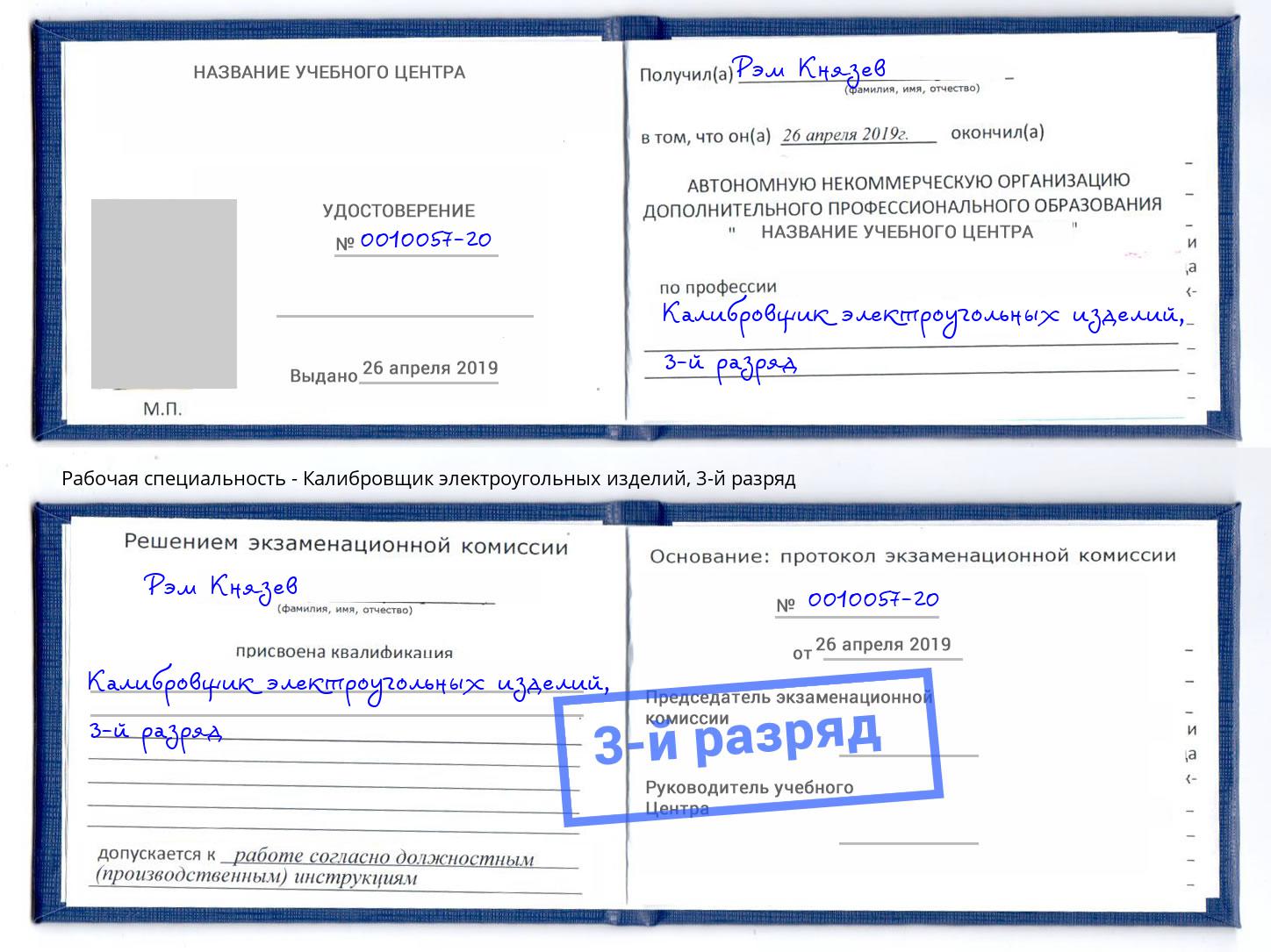 корочка 3-й разряд Калибровщик электроугольных изделий Назрань