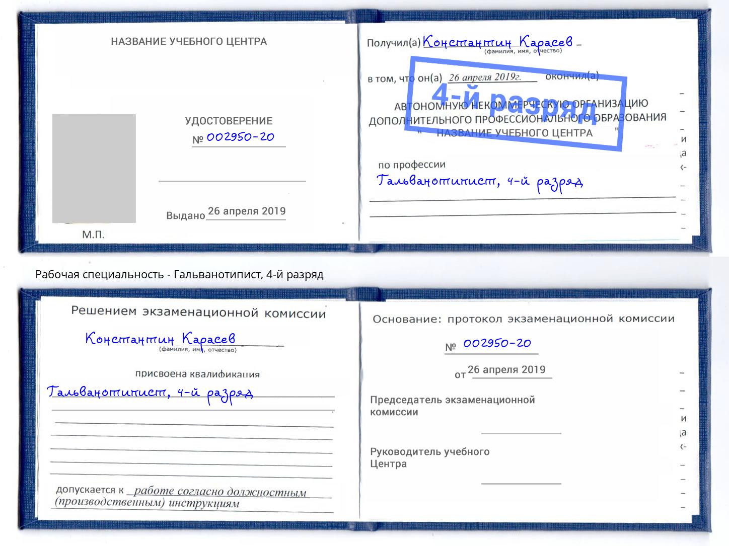 корочка 4-й разряд Гальванотипист Назрань
