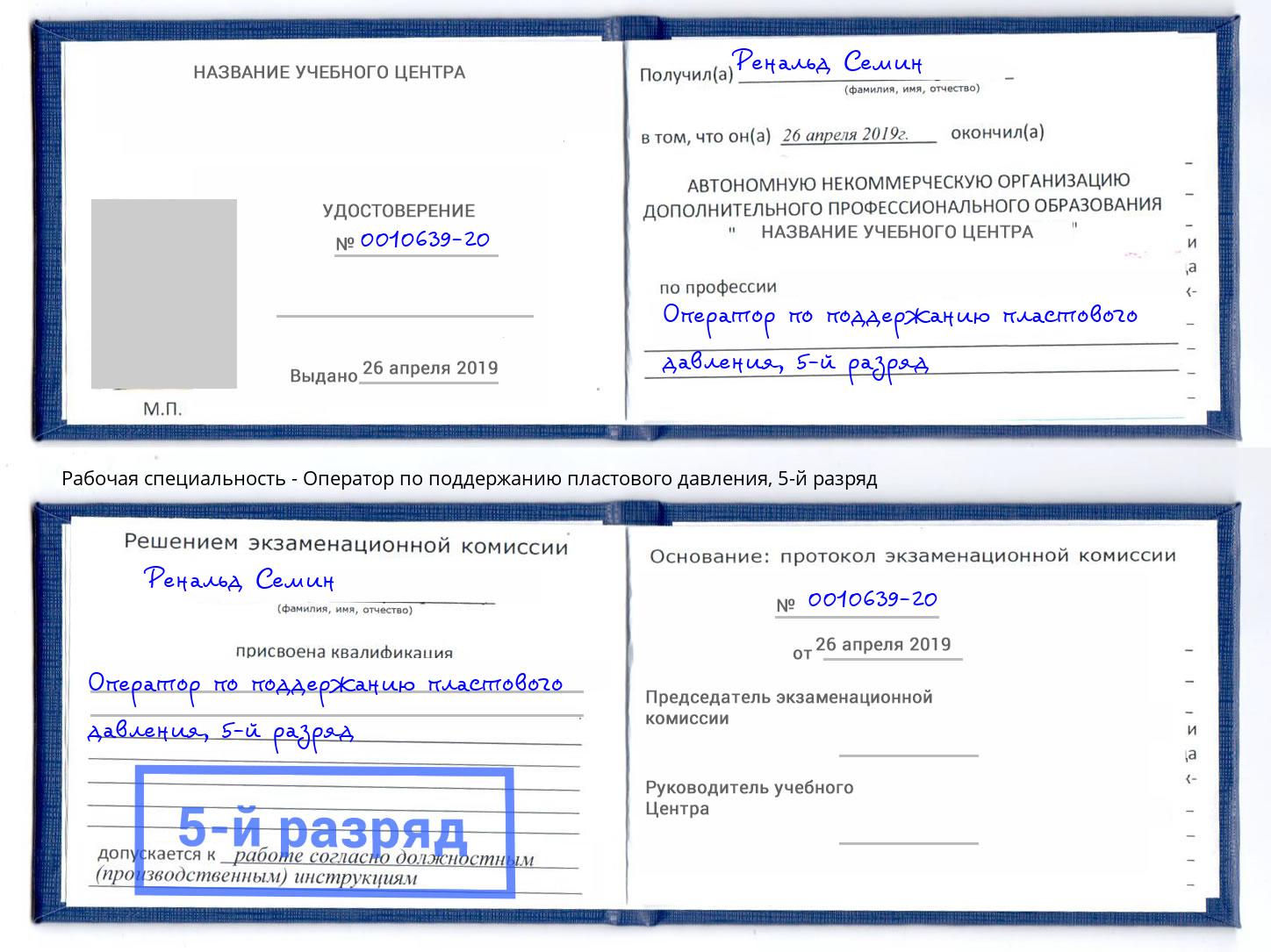 корочка 5-й разряд Оператор по поддержанию пластового давления Назрань