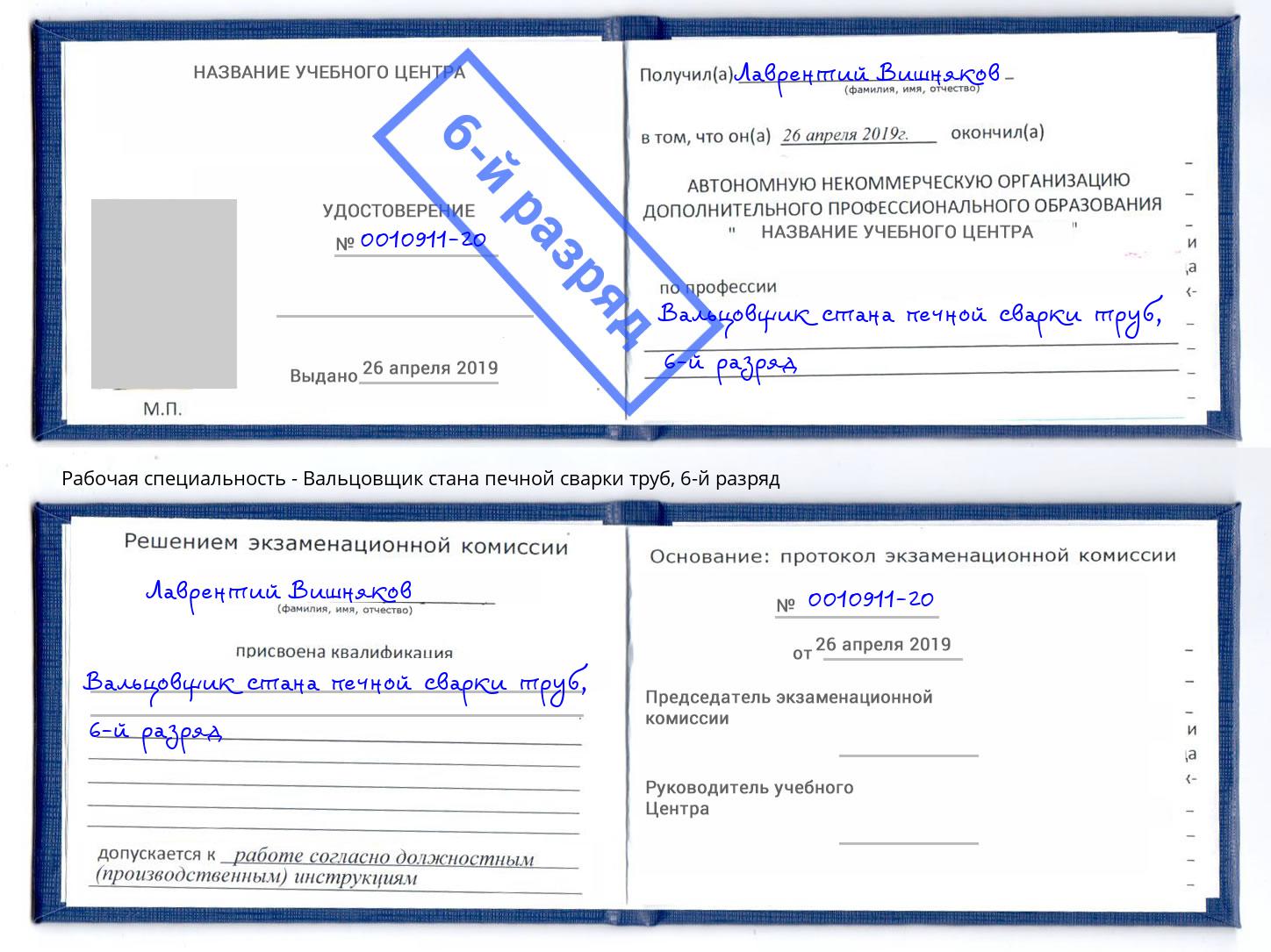 корочка 6-й разряд Вальцовщик стана печной сварки труб Назрань