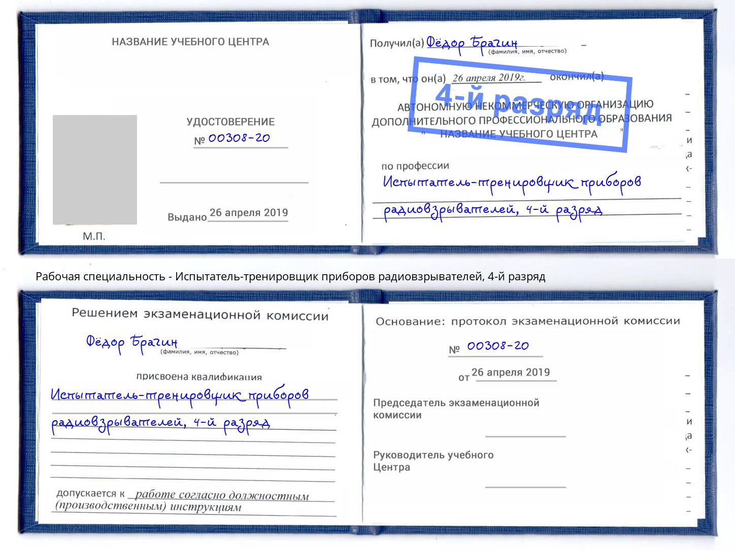 корочка 4-й разряд Испытатель-тренировщик приборов радиовзрывателей Назрань