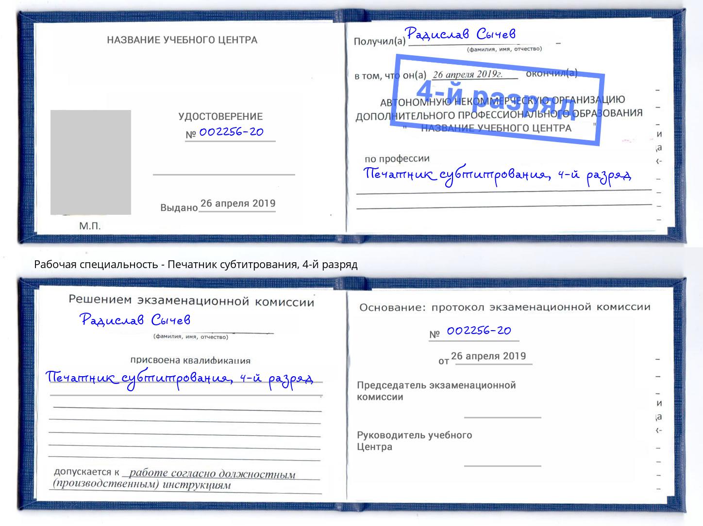 корочка 4-й разряд Печатник субтитрования Назрань