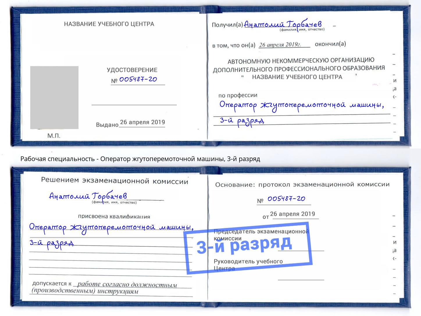 корочка 3-й разряд Оператор жгутоперемоточной машины Назрань