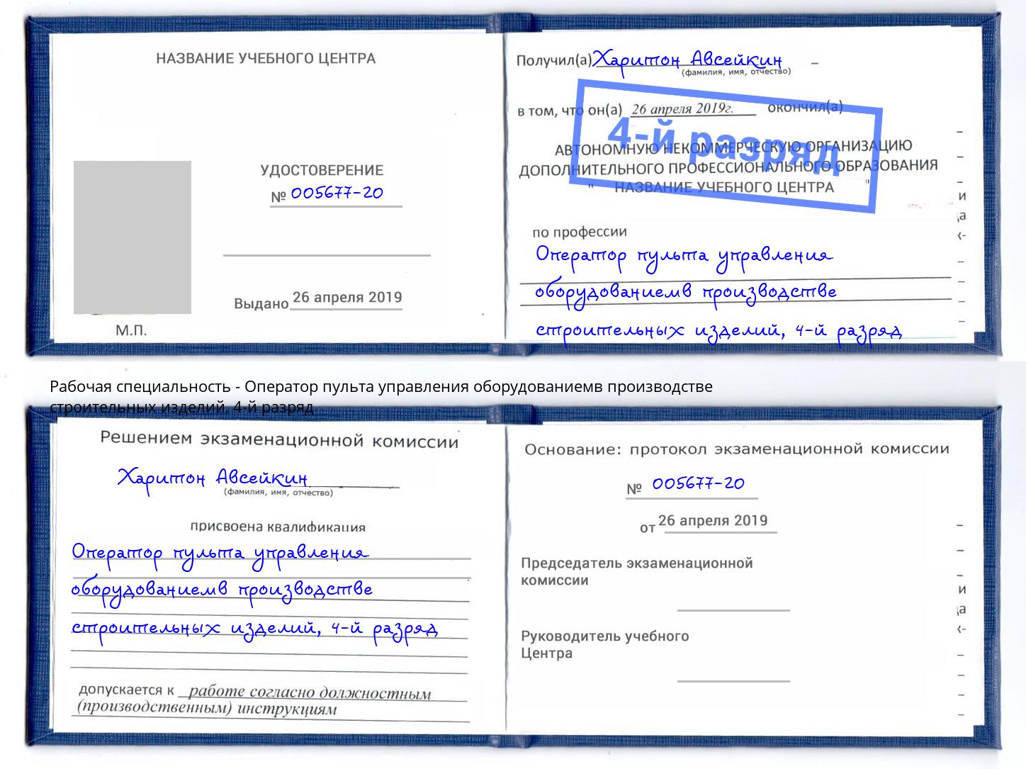 корочка 4-й разряд Оператор пульта управления оборудованиемв производстве строительных изделий Назрань