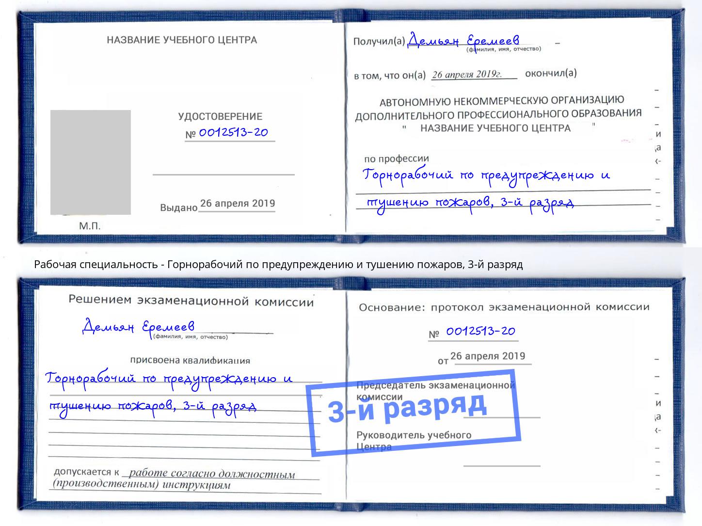 корочка 3-й разряд Горнорабочий по предупреждению и тушению пожаров Назрань