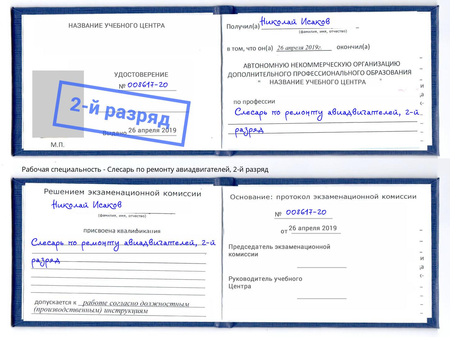 корочка 2-й разряд Слесарь по ремонту авиадвигателей Назрань