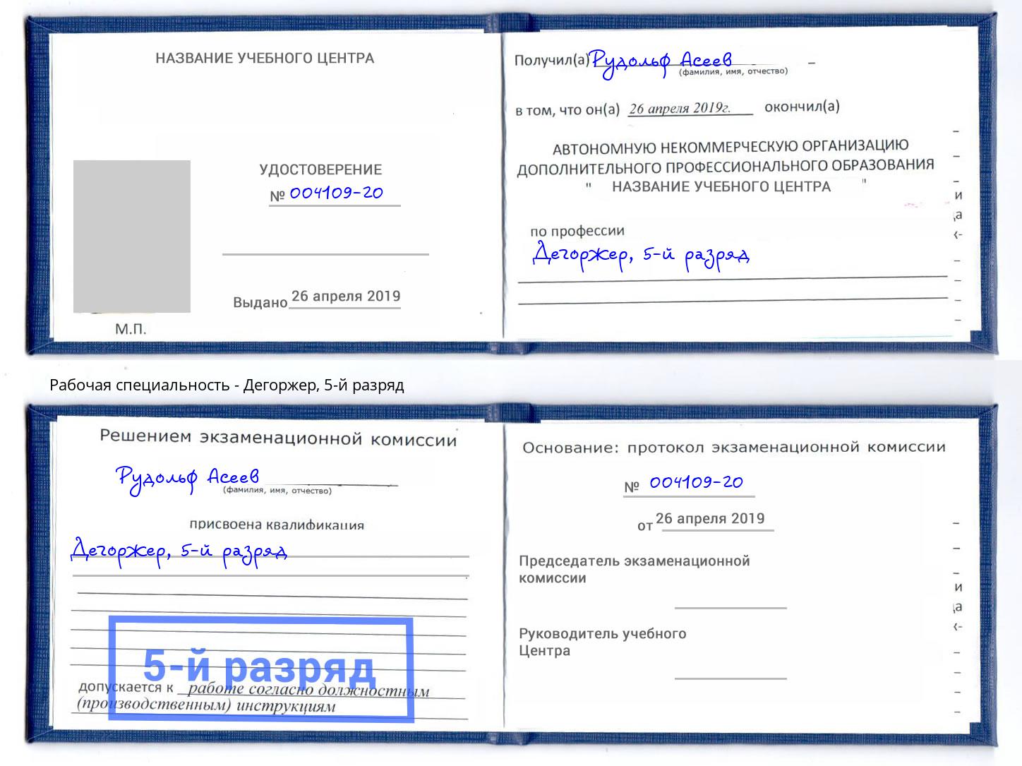 корочка 5-й разряд Дегоржер Назрань