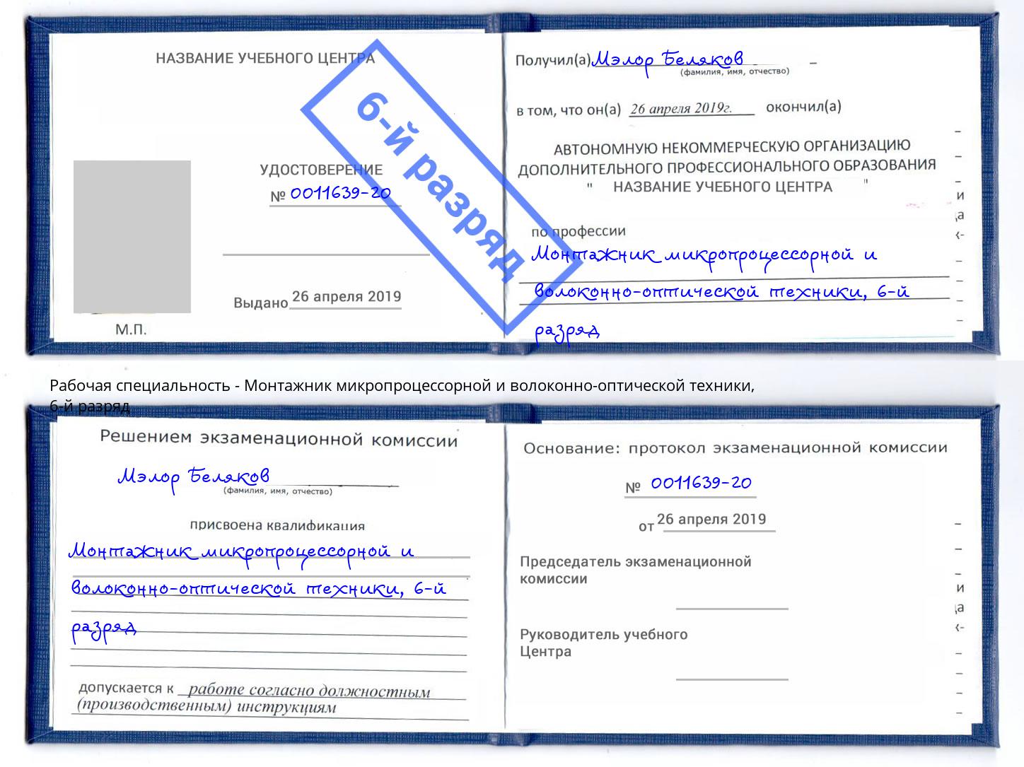 корочка 6-й разряд Монтажник микропроцессорной и волоконно-оптической техники Назрань