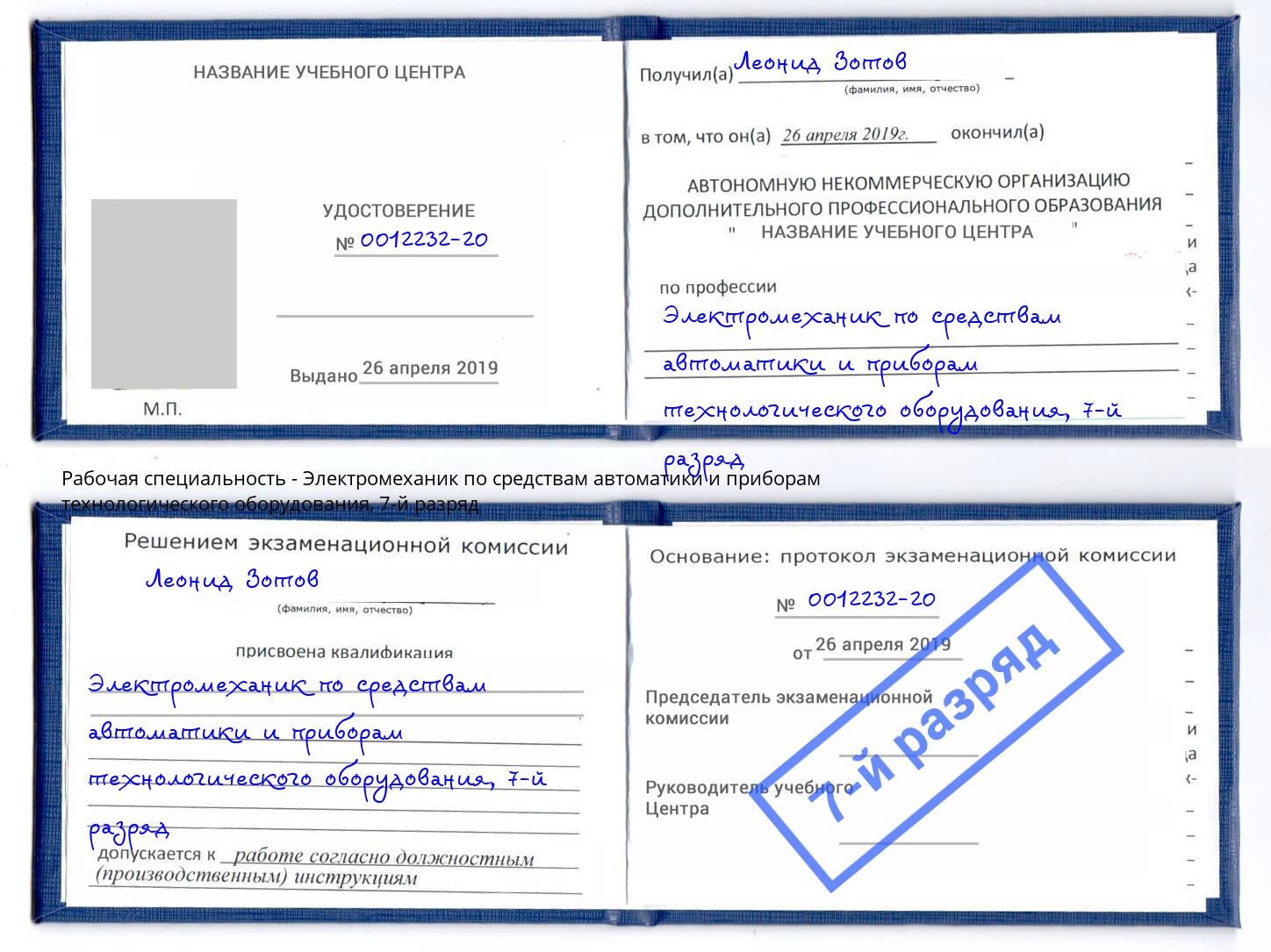 корочка 7-й разряд Электромеханик по средствам автоматики и приборам технологического оборудования Назрань