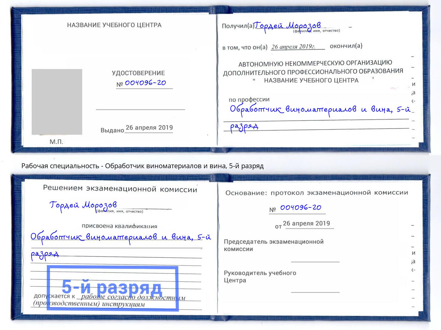 корочка 5-й разряд Обработчик виноматериалов и вина Назрань