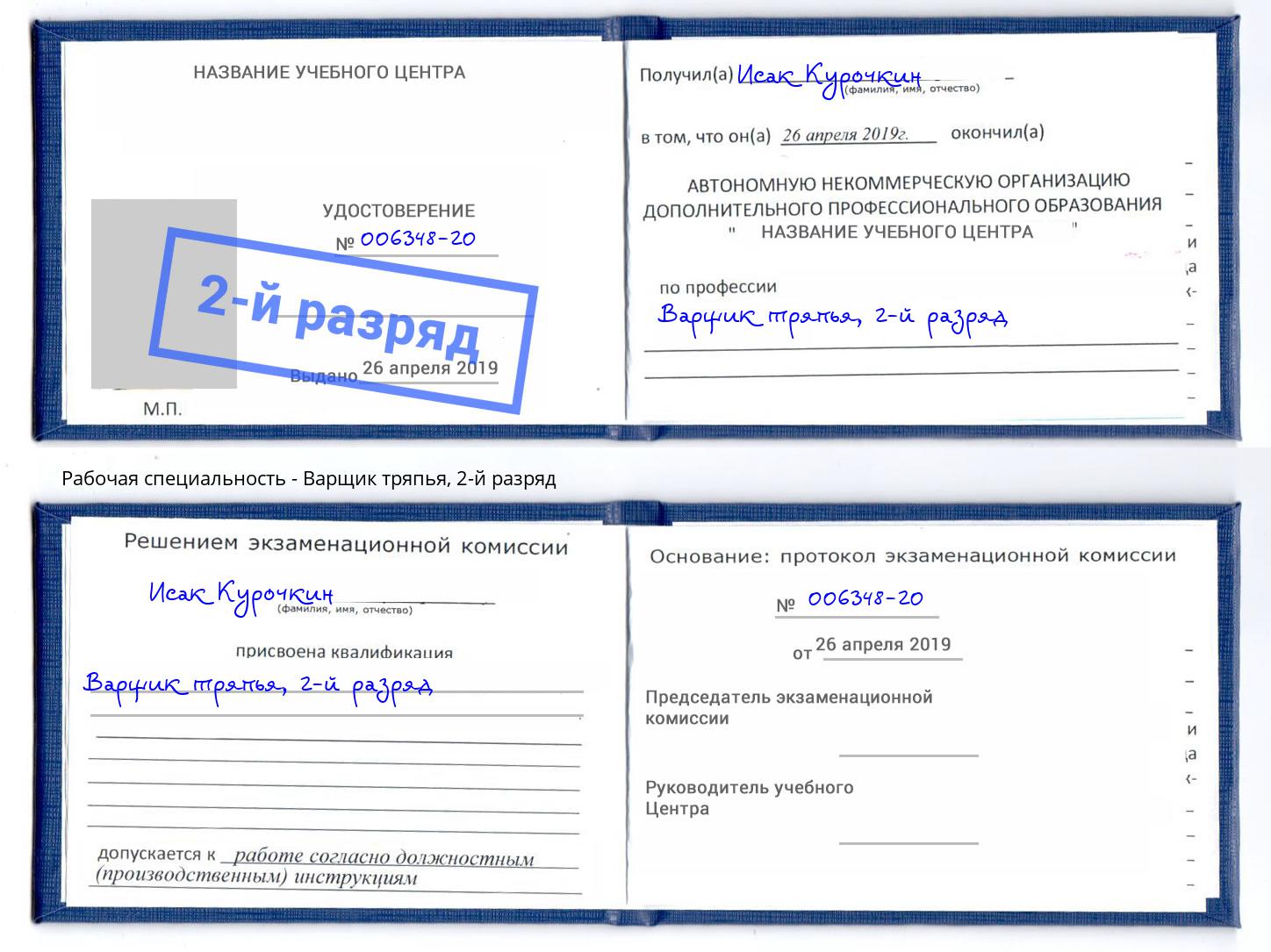 корочка 2-й разряд Варщик тряпья Назрань