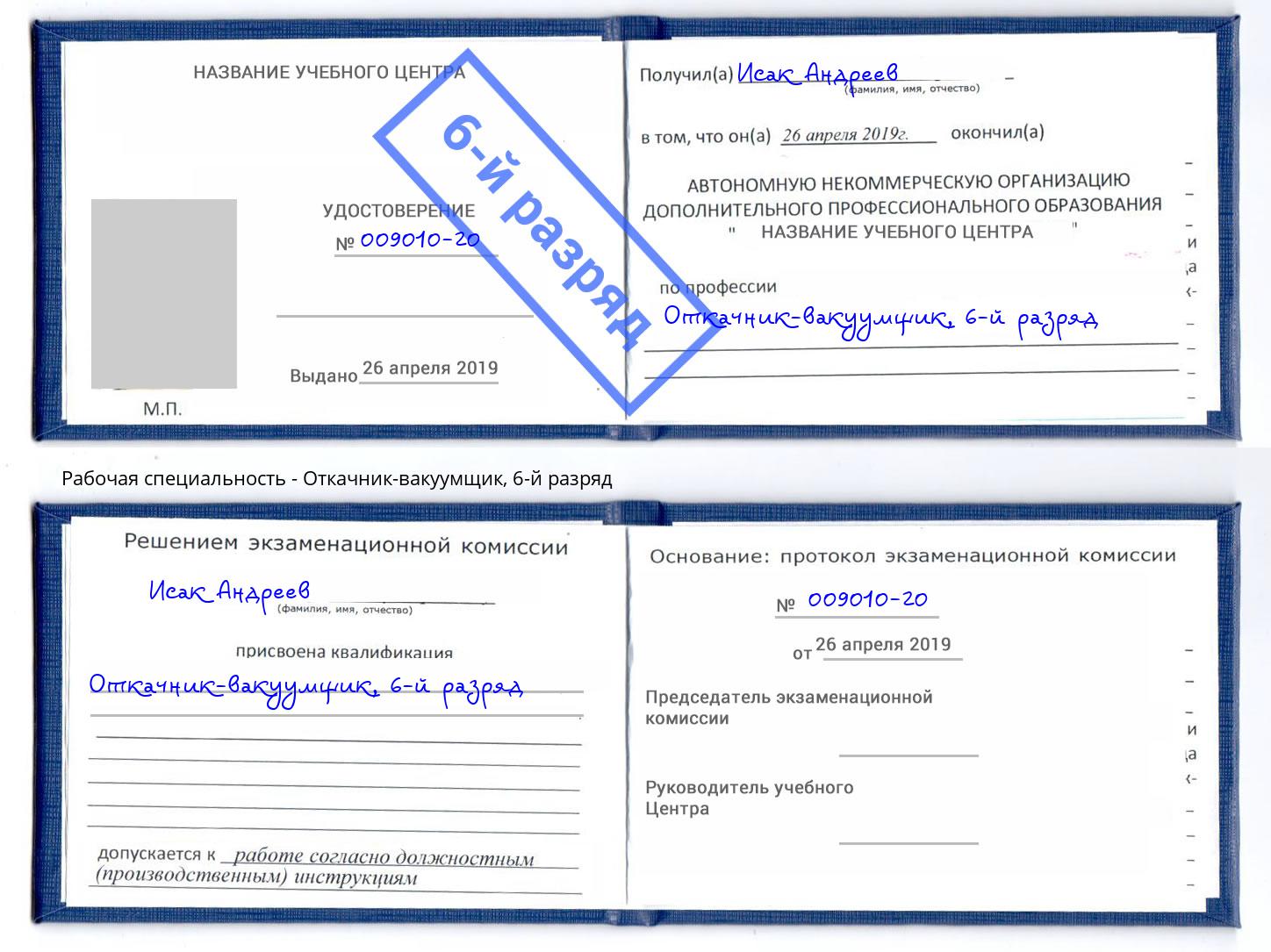 корочка 6-й разряд Откачник-вакуумщик Назрань