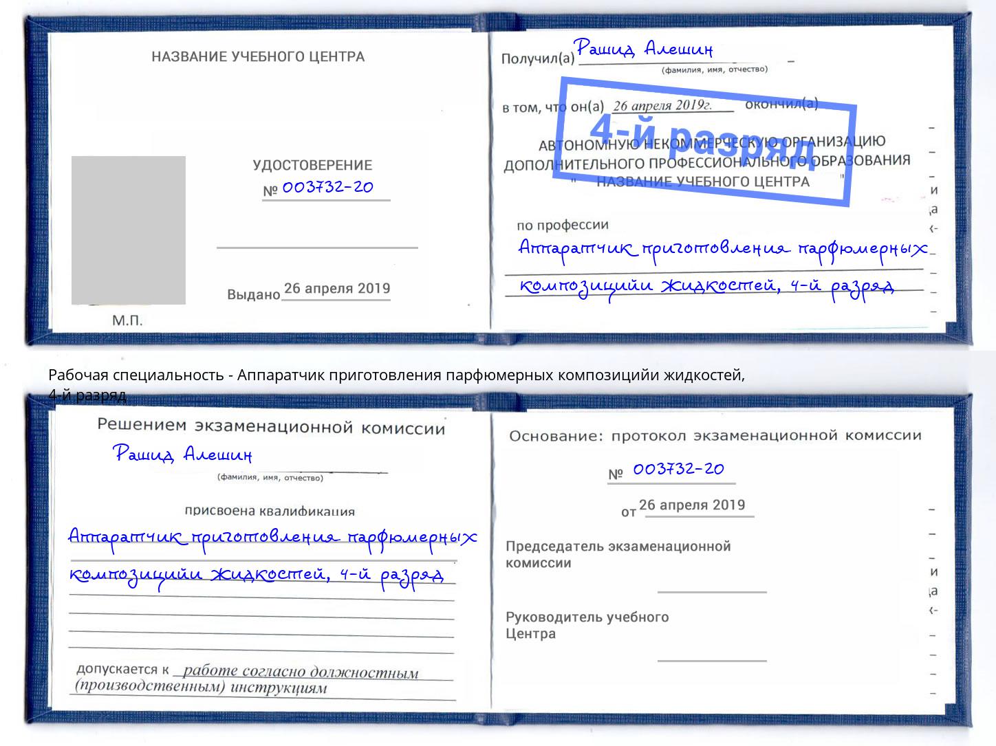 корочка 4-й разряд Аппаратчик приготовления парфюмерных композицийи жидкостей Назрань