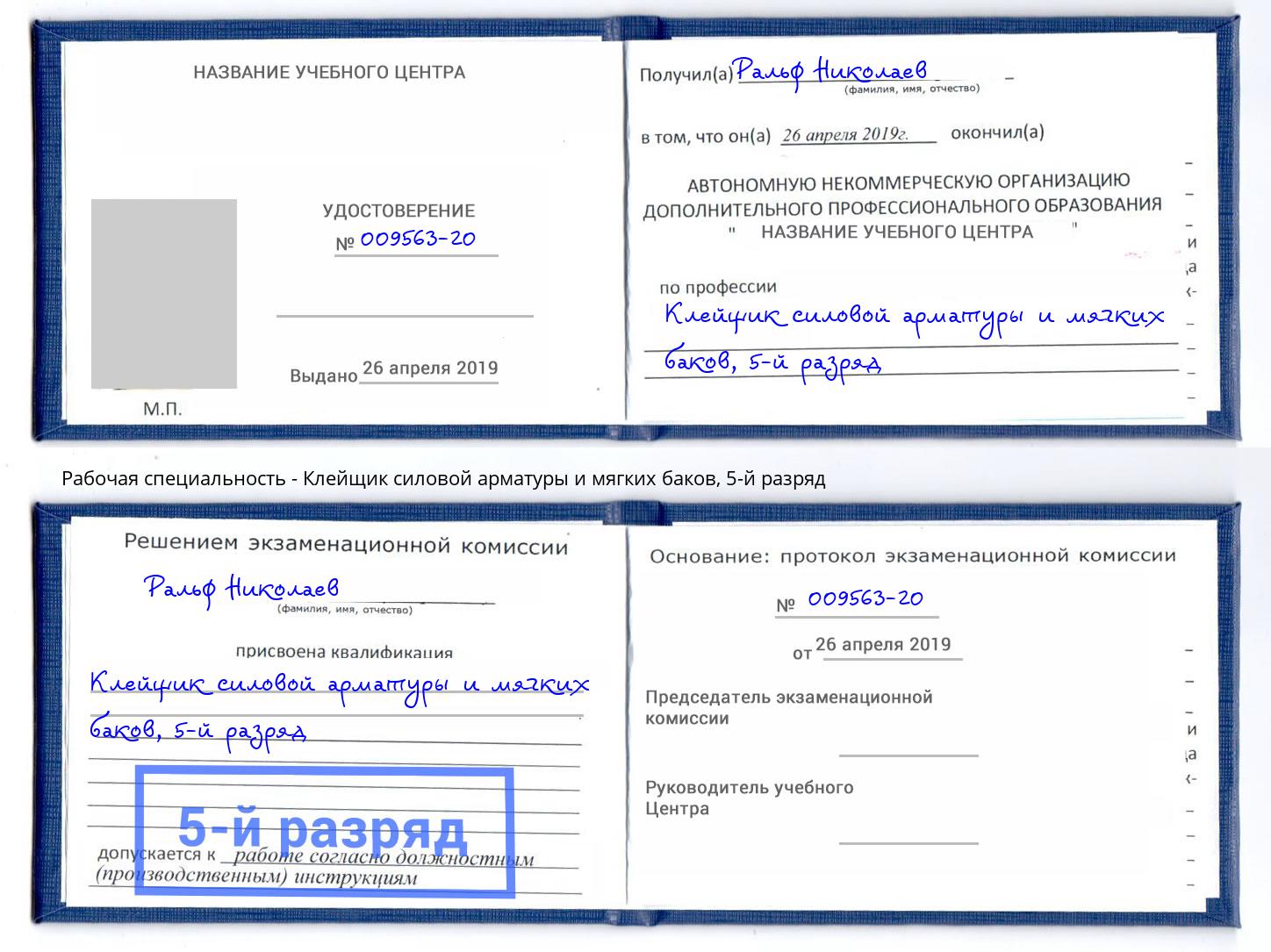 корочка 5-й разряд Клейщик силовой арматуры и мягких баков Назрань
