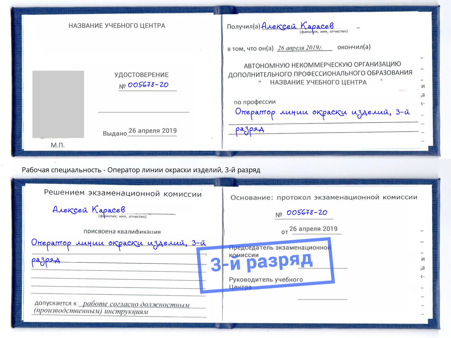 корочка 3-й разряд Оператор линии окраски изделий Назрань