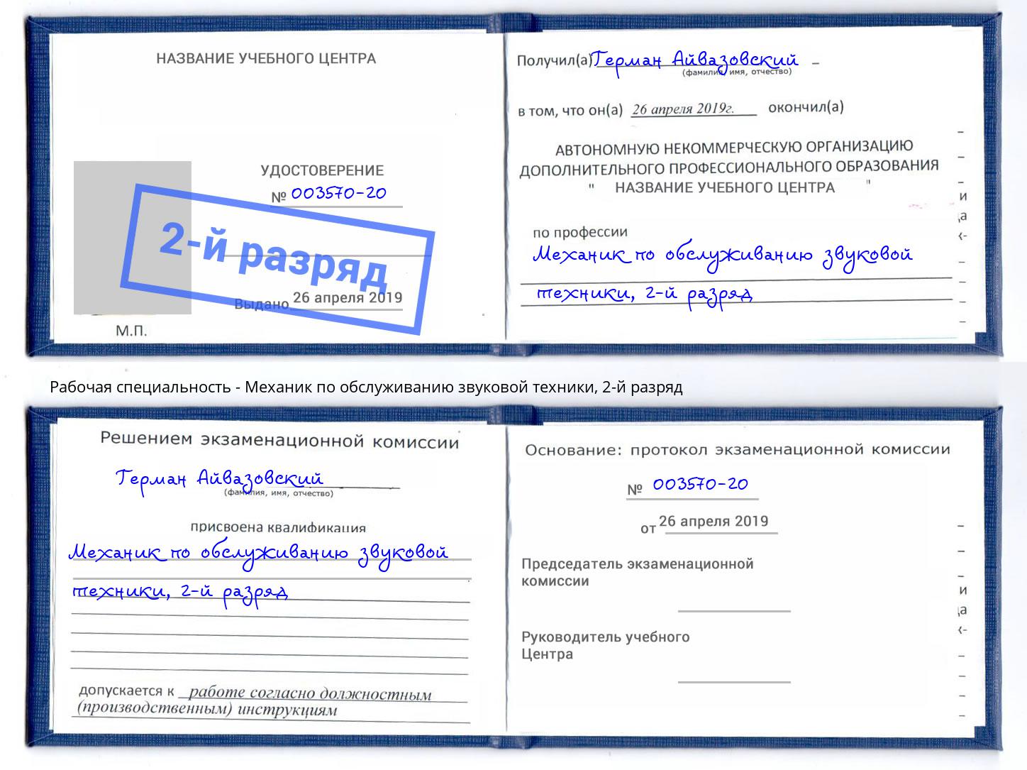 корочка 2-й разряд Механик по обслуживанию звуковой техники Назрань