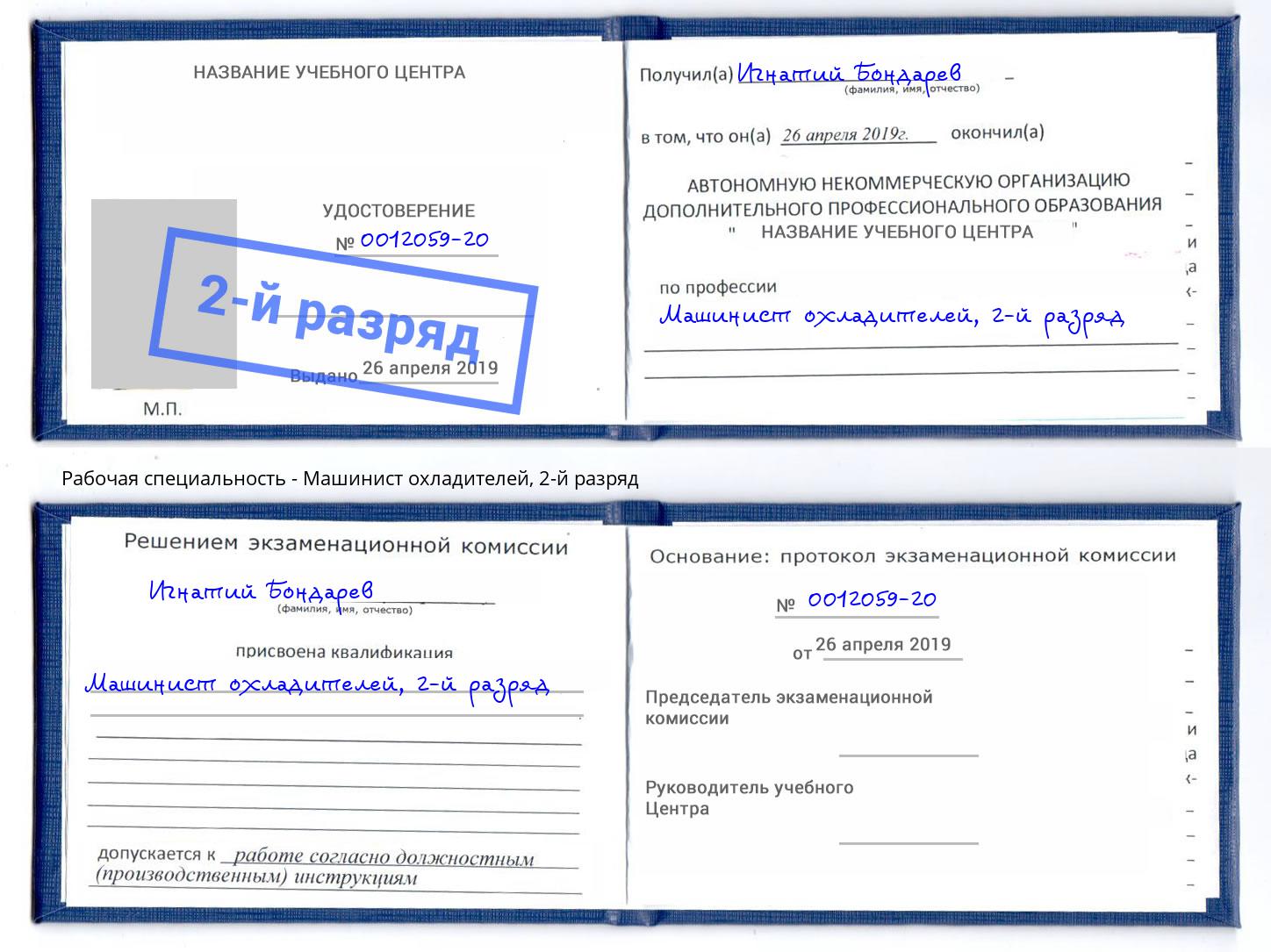 корочка 2-й разряд Машинист охладителей Назрань