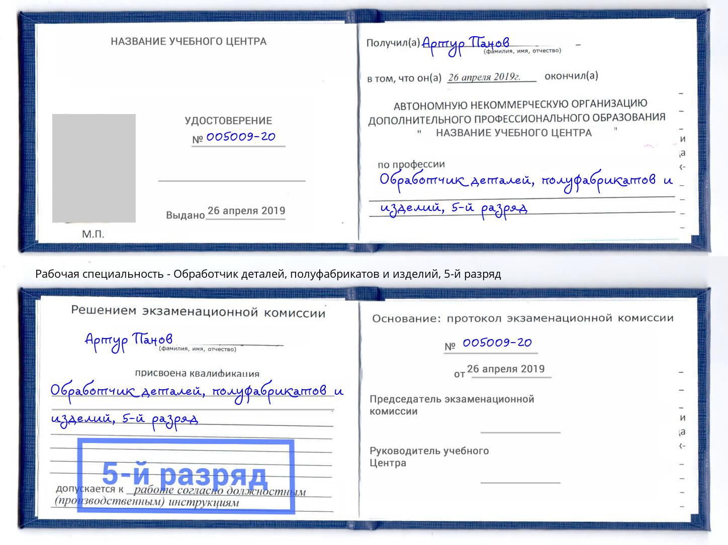 корочка 5-й разряд Обработчик деталей, полуфабрикатов и изделий Назрань