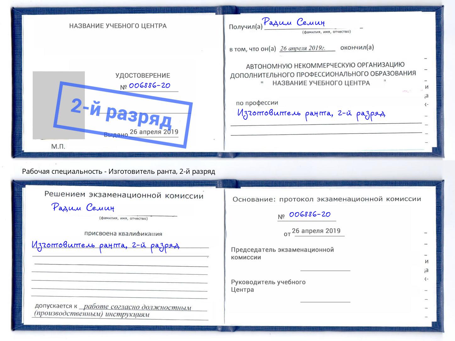 корочка 2-й разряд Изготовитель ранта Назрань