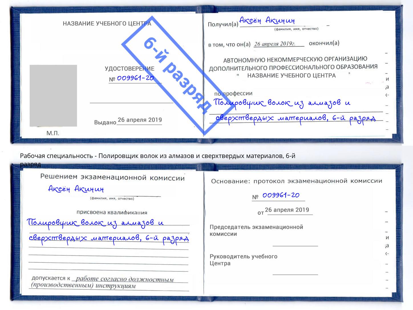 корочка 6-й разряд Полировщик волок из алмазов и сверхтвердых материалов Назрань