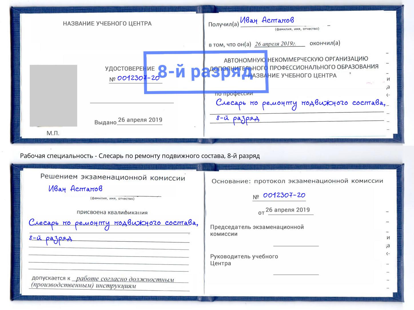 корочка 8-й разряд Слесарь по ремонту подвижного состава Назрань