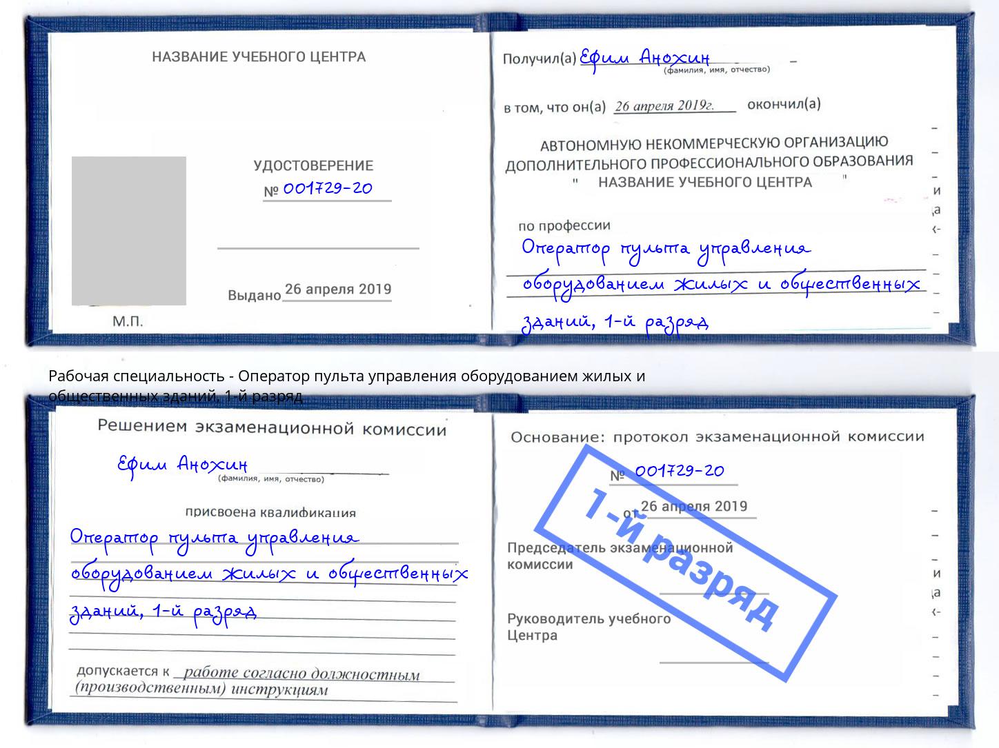 корочка 1-й разряд Оператор пульта управления оборудованием жилых и общественных зданий Назрань