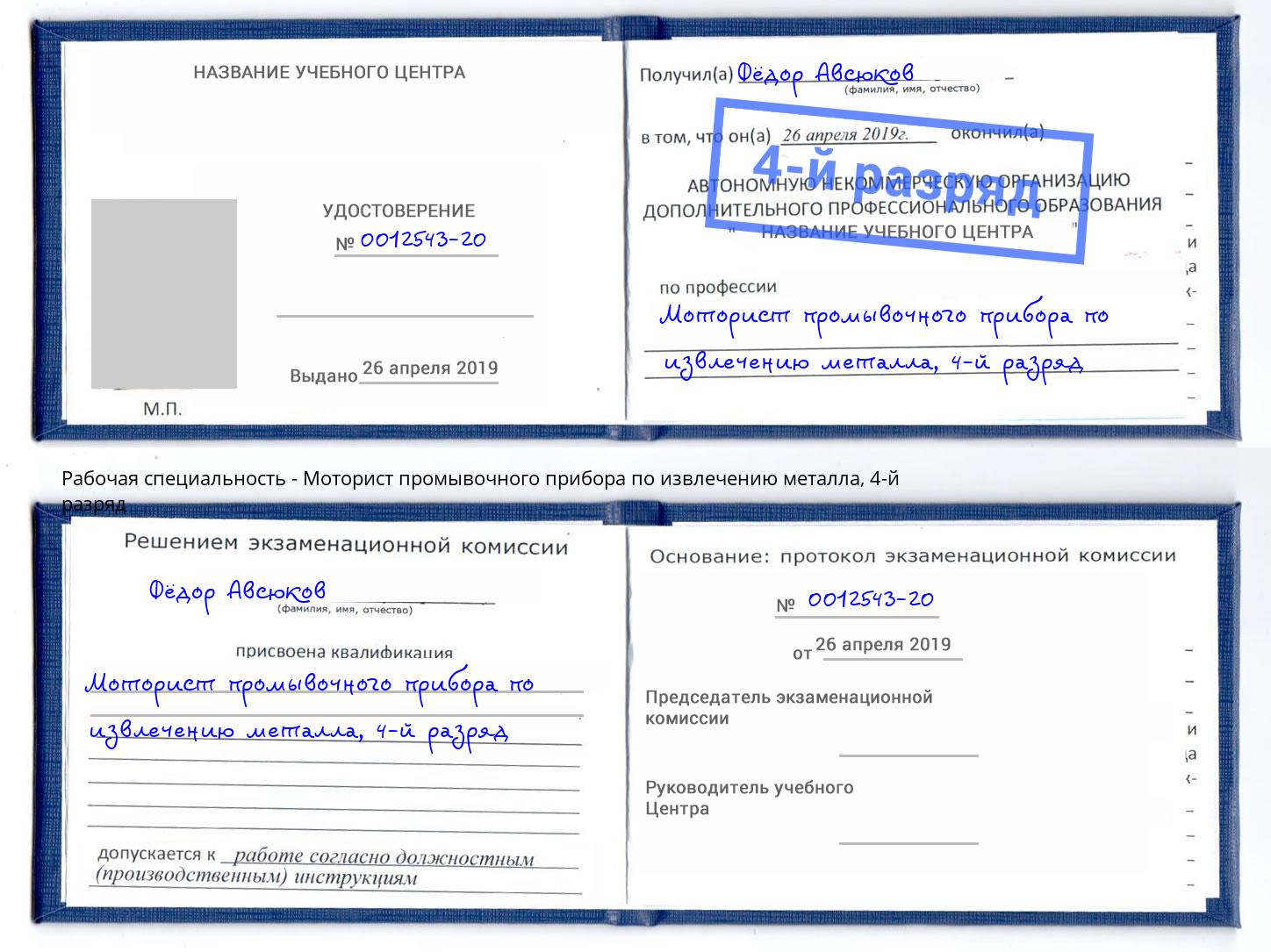 корочка 4-й разряд Моторист промывочного прибора по извлечению металла Назрань